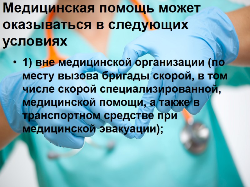 Медицинская помощь может оказываться в следующих условиях  1) вне медицинской организации (по месту